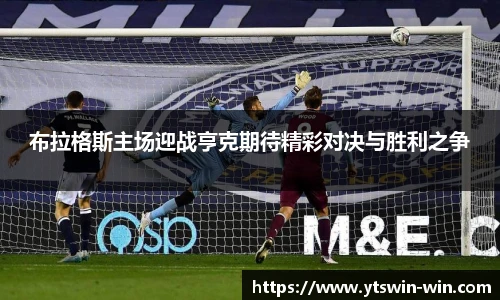 布拉格斯主场迎战亨克期待精彩对决与胜利之争
