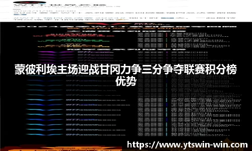 蒙彼利埃主场迎战甘冈力争三分争夺联赛积分榜优势