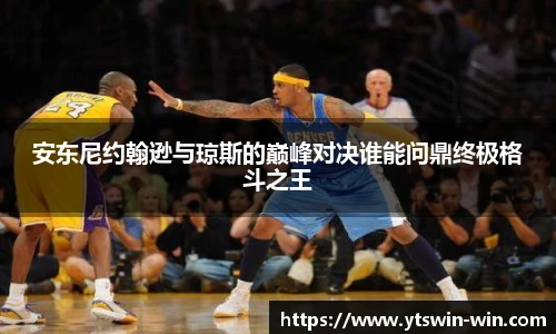 安东尼约翰逊与琼斯的巅峰对决谁能问鼎终极格斗之王